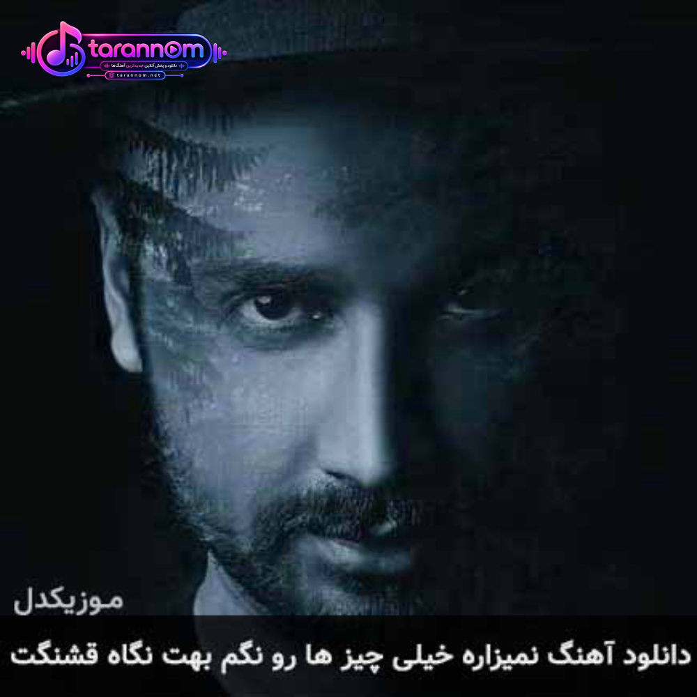 نمیزاره خیلی چیز ها رو نگم بهت نگاه قشنگت