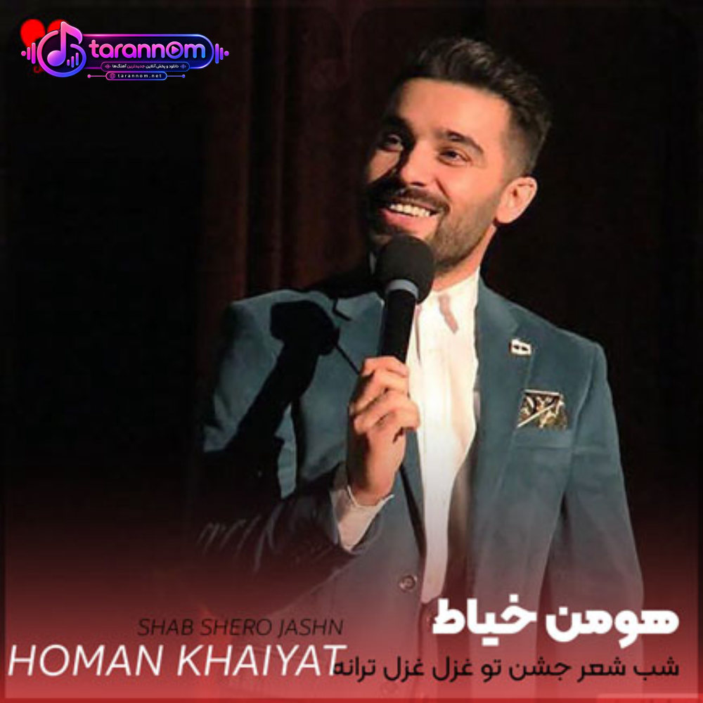 شب شعر جشن تو غزل غزل ترانه