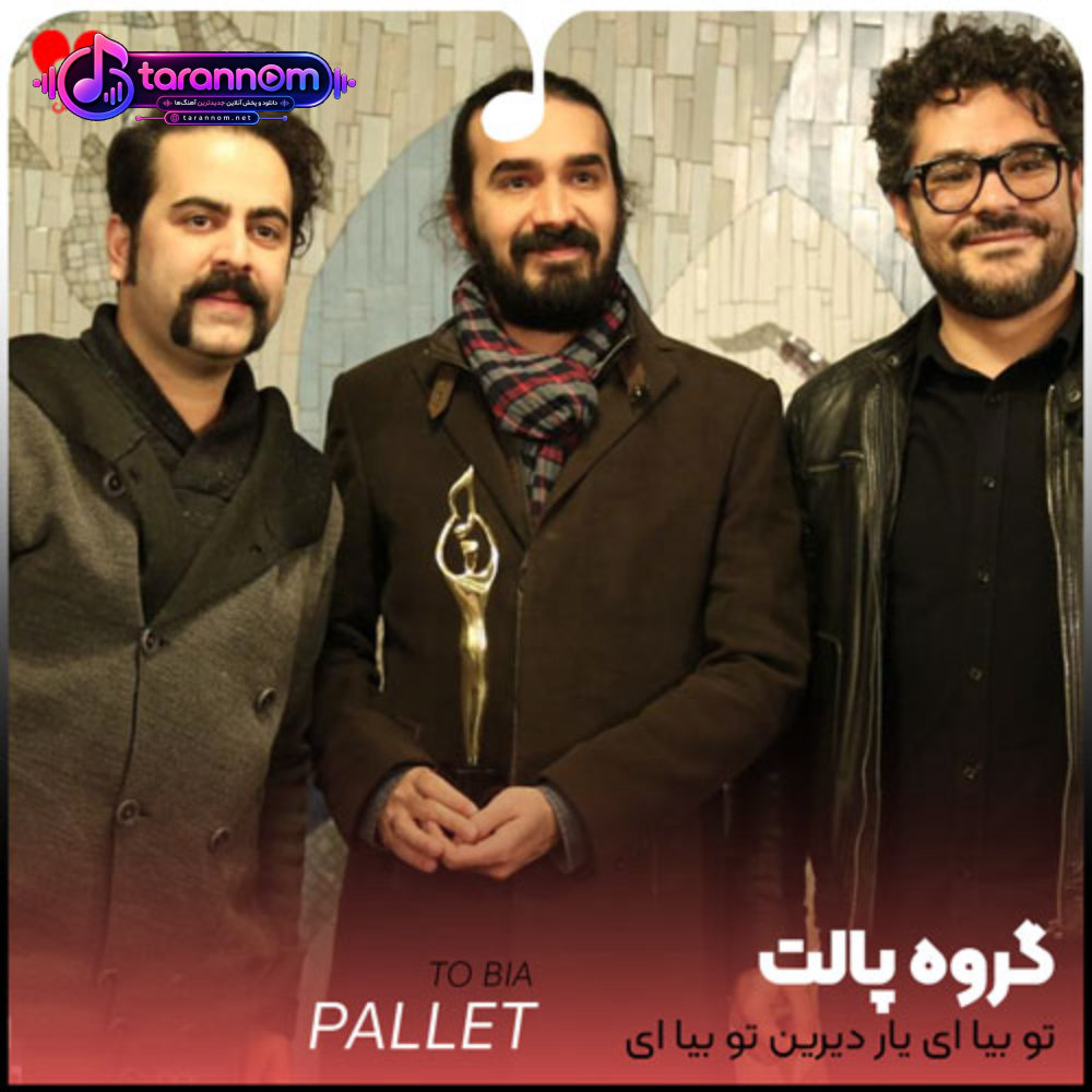 تو بیا ای یار دیرین تو بیا ای شور شیرین