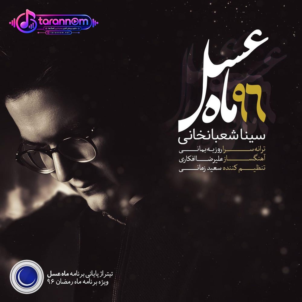 تیتراژ پایانی ماه عسل ۹۶