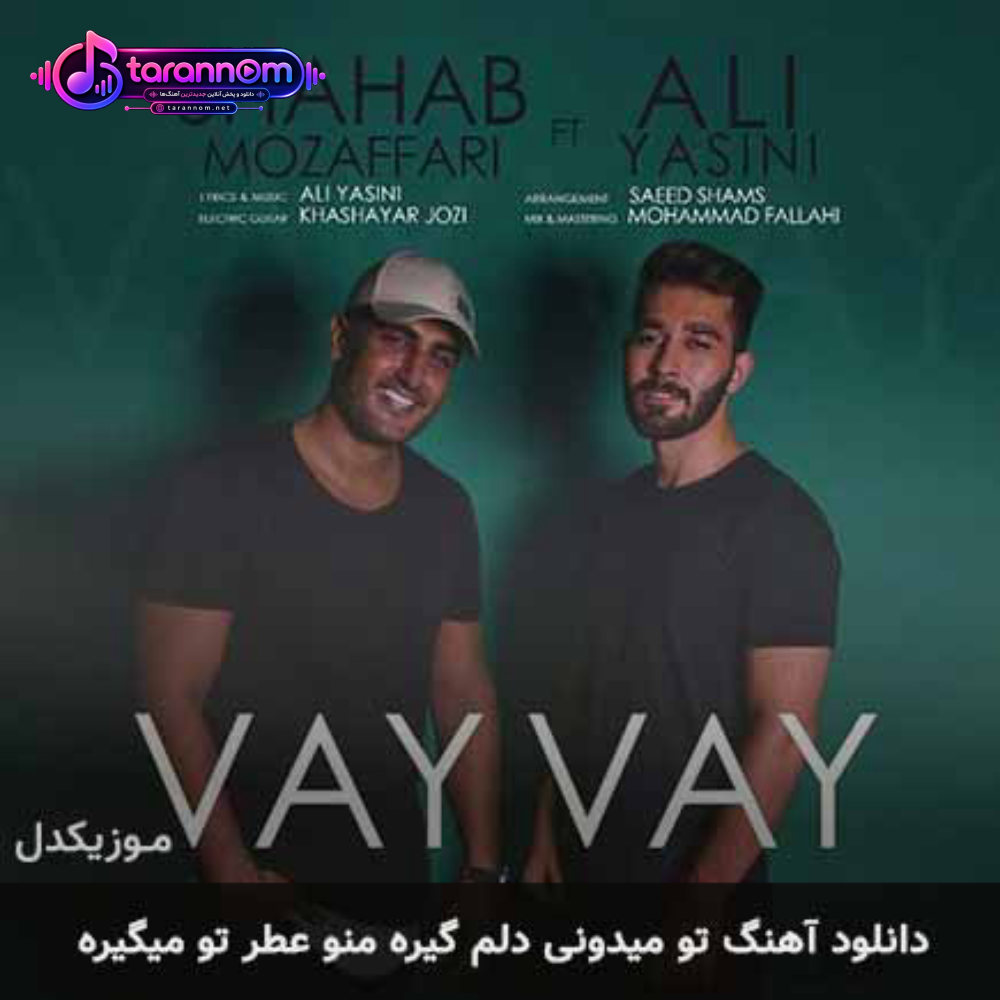 تو میدونی دلم گیره منو عطر تو میگیره