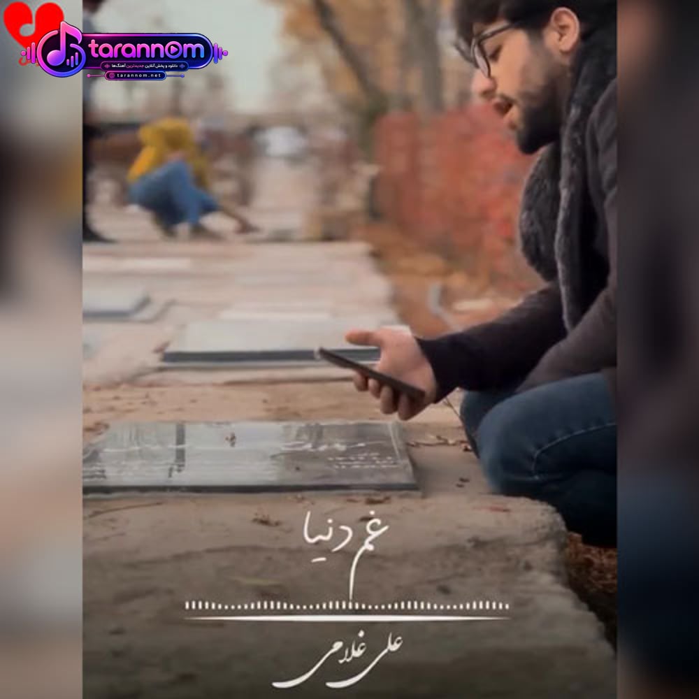 غم دنیا