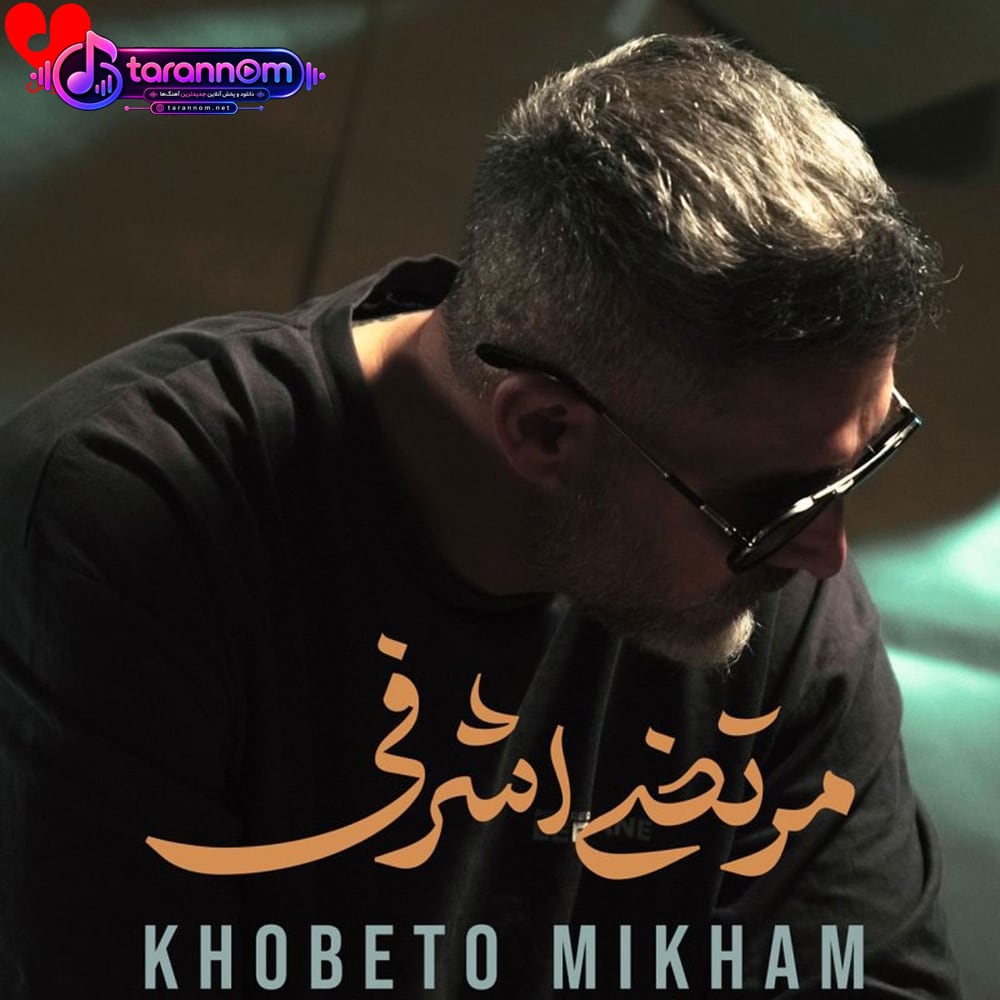 خوبتو میخوام