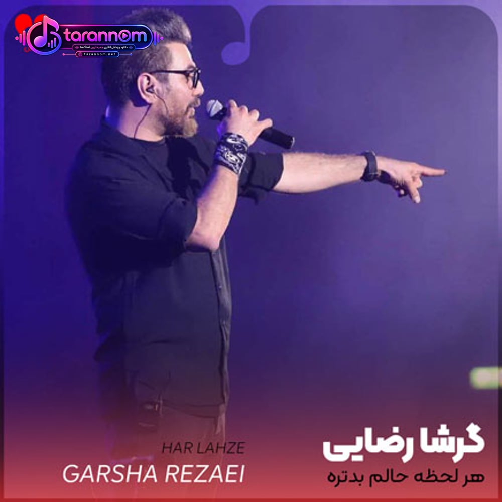 هر لحظه حالم بدتره