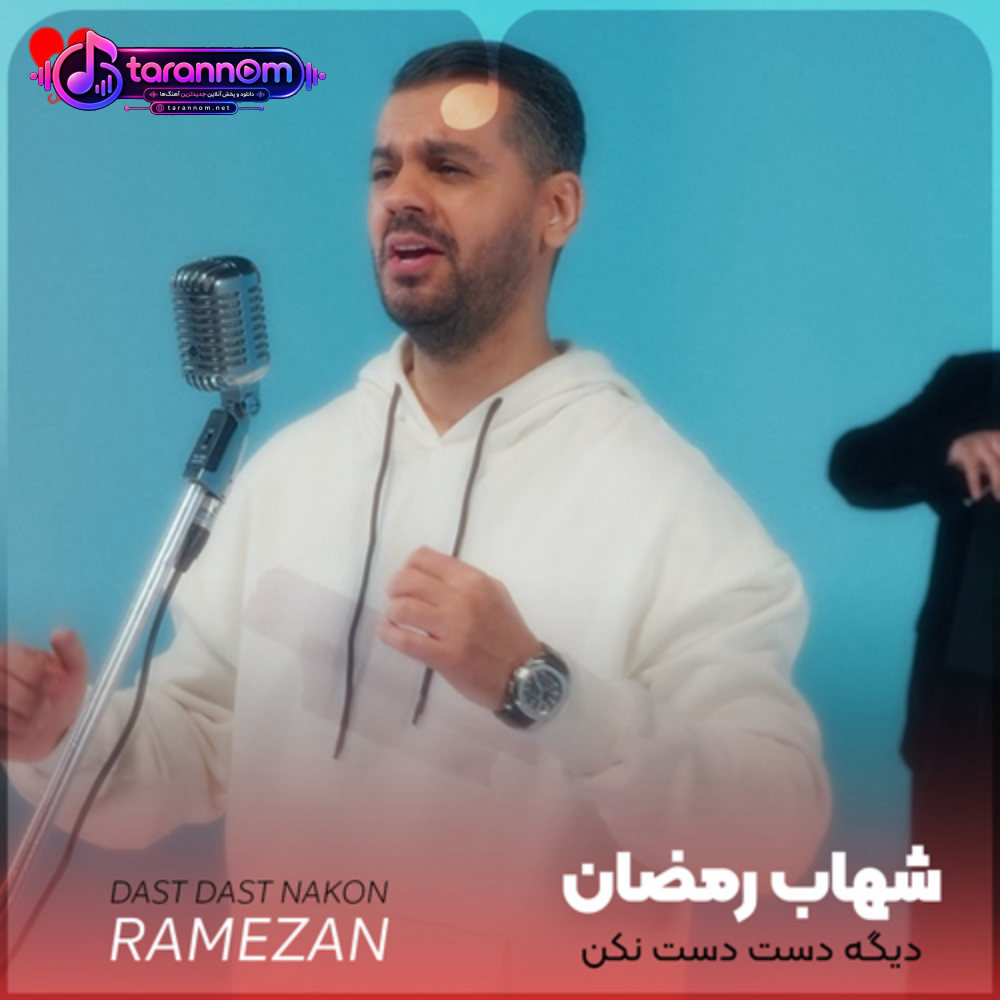 دیگه دست دست نکن سر عشق بحث نکن آخرش مال منی تو