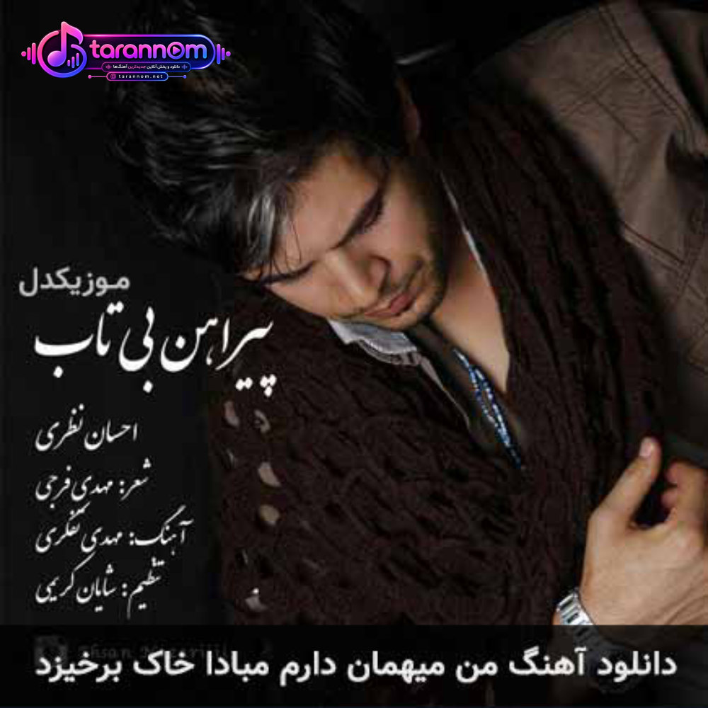 من میهمان دارم مبادا خاک برخیزد