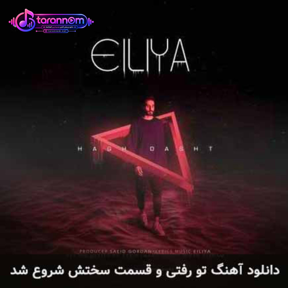 تو رفتی و قسمت سختش شروع شد