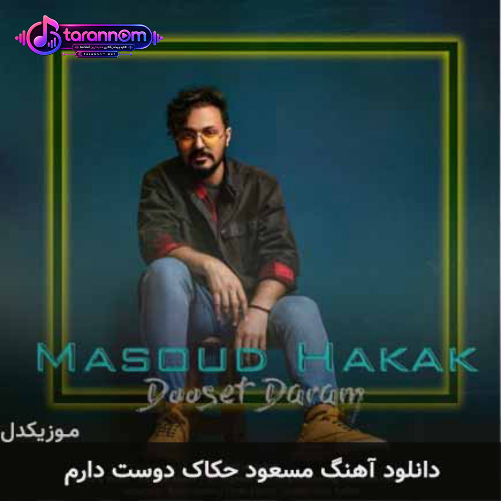 دوست دارم