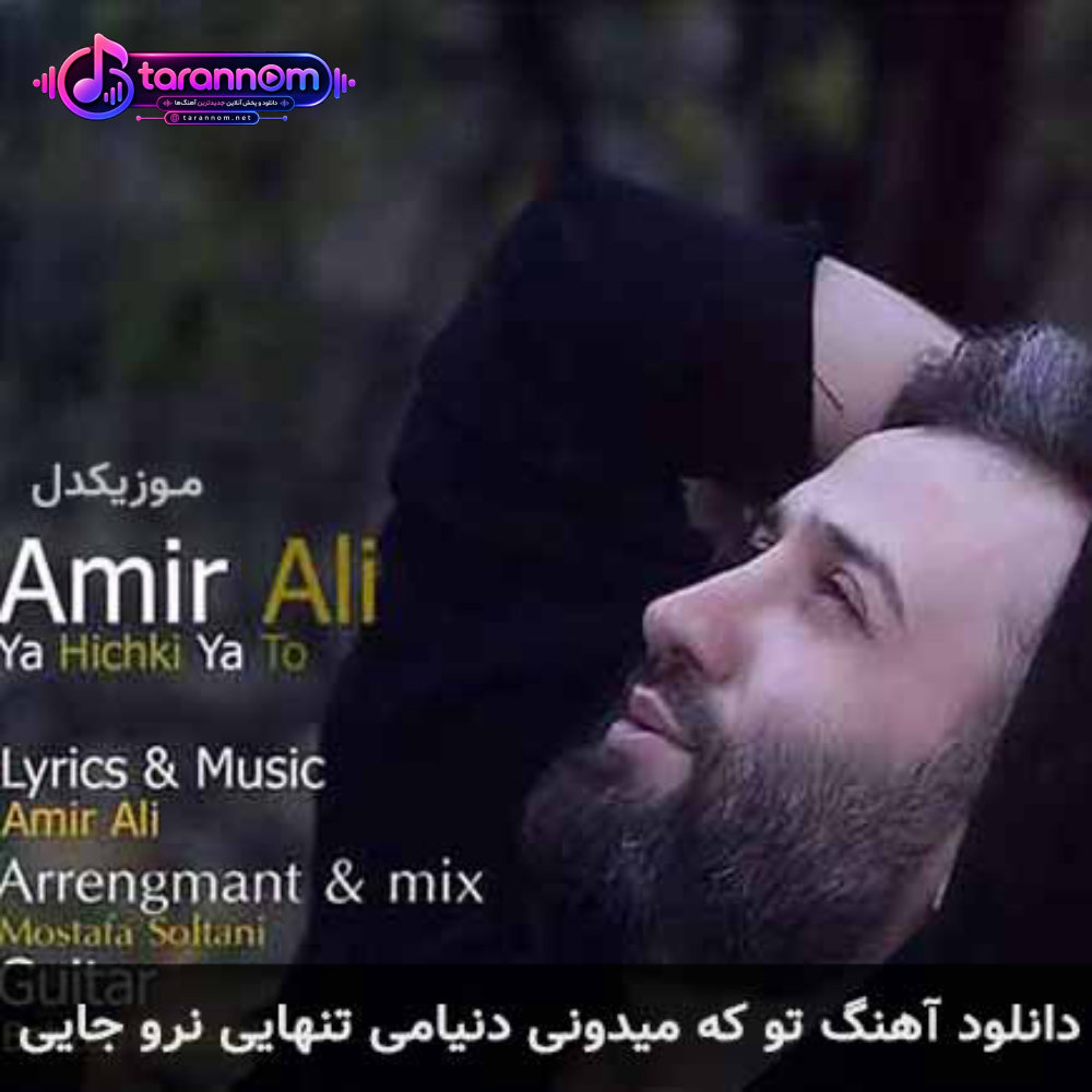 تو که میدونی دنیامی تنهایی نرو جایی