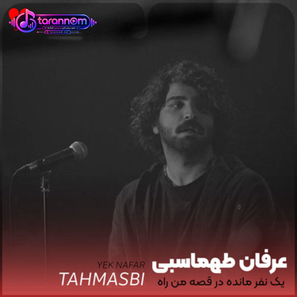 یک نفر ماندی و در قصه من راه گذر نیست
