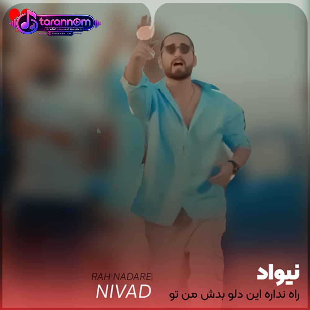راه نداره این دلو بدش من تو فروشنده خریدارش من
