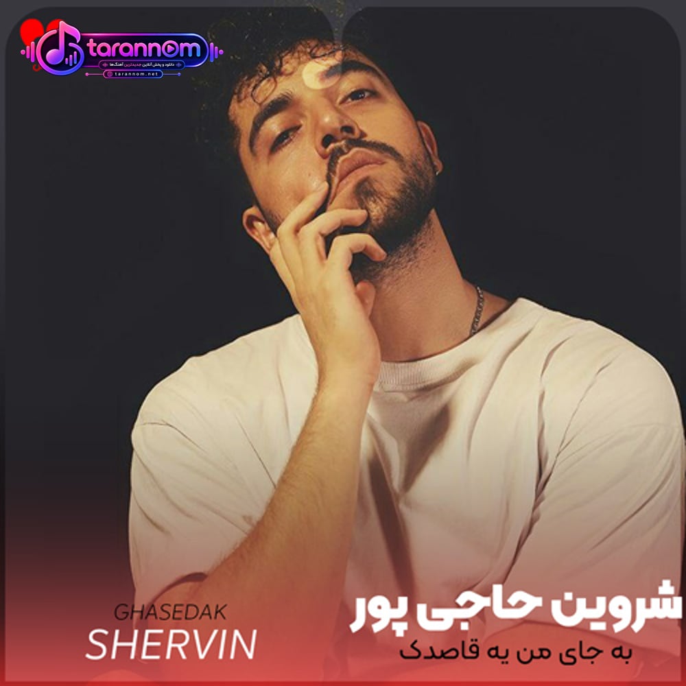 به جای من یه قاصدک