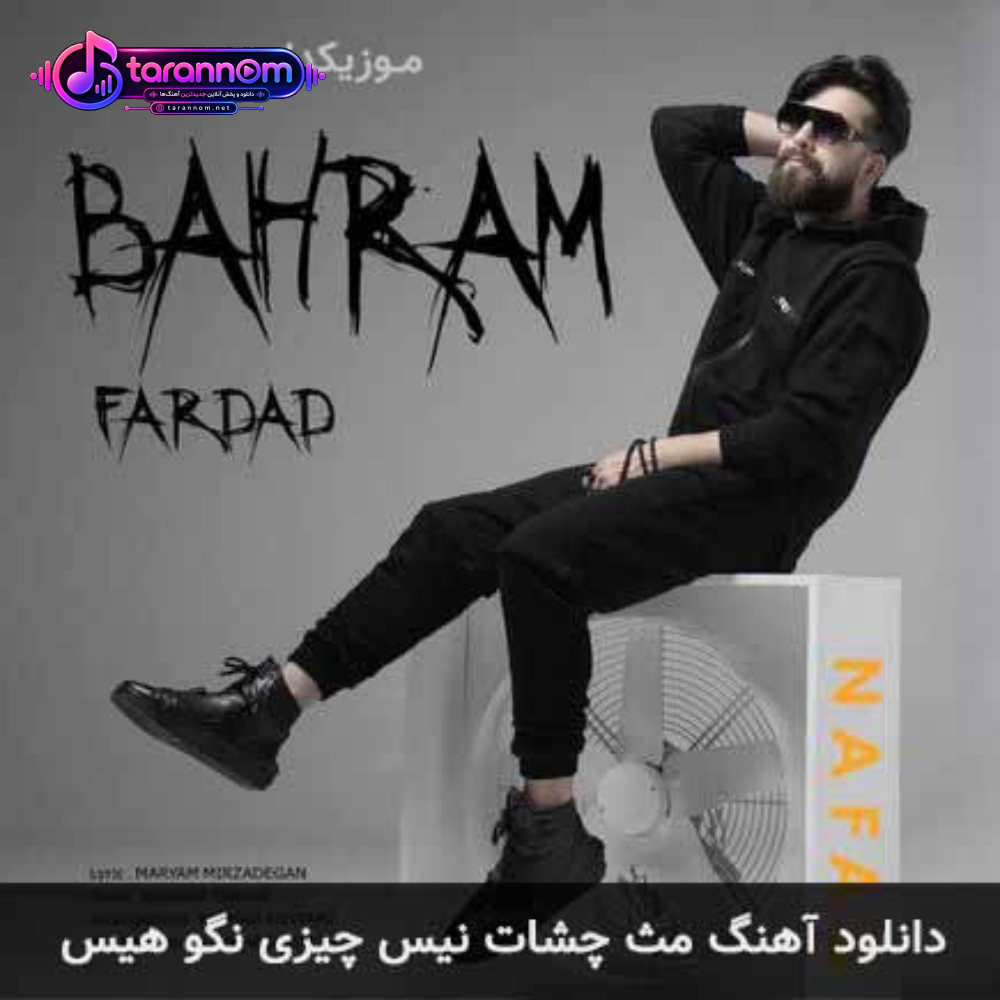 مث چشات نیس چیزی نگو هیس