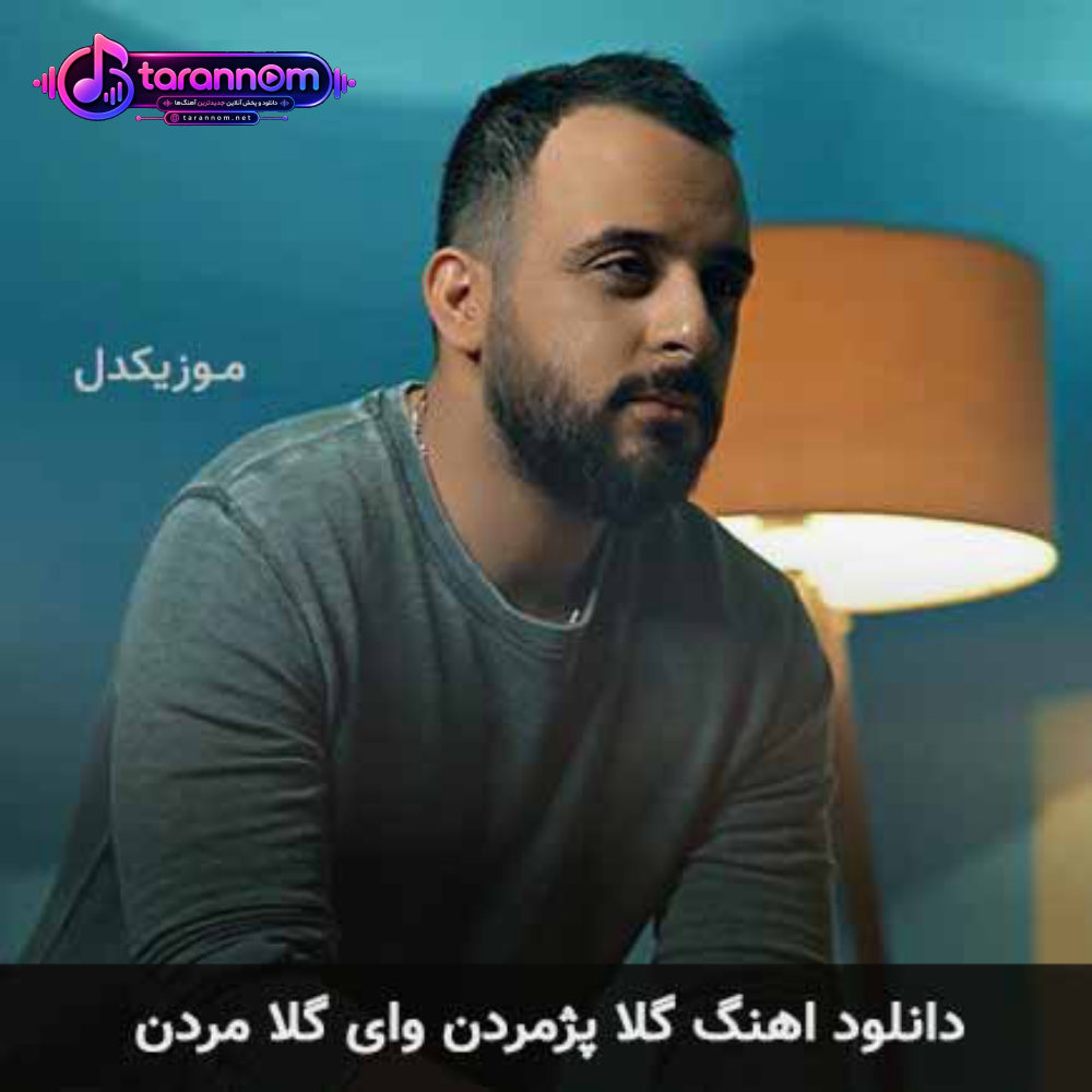 گلا پژمردن وای گلا مردن