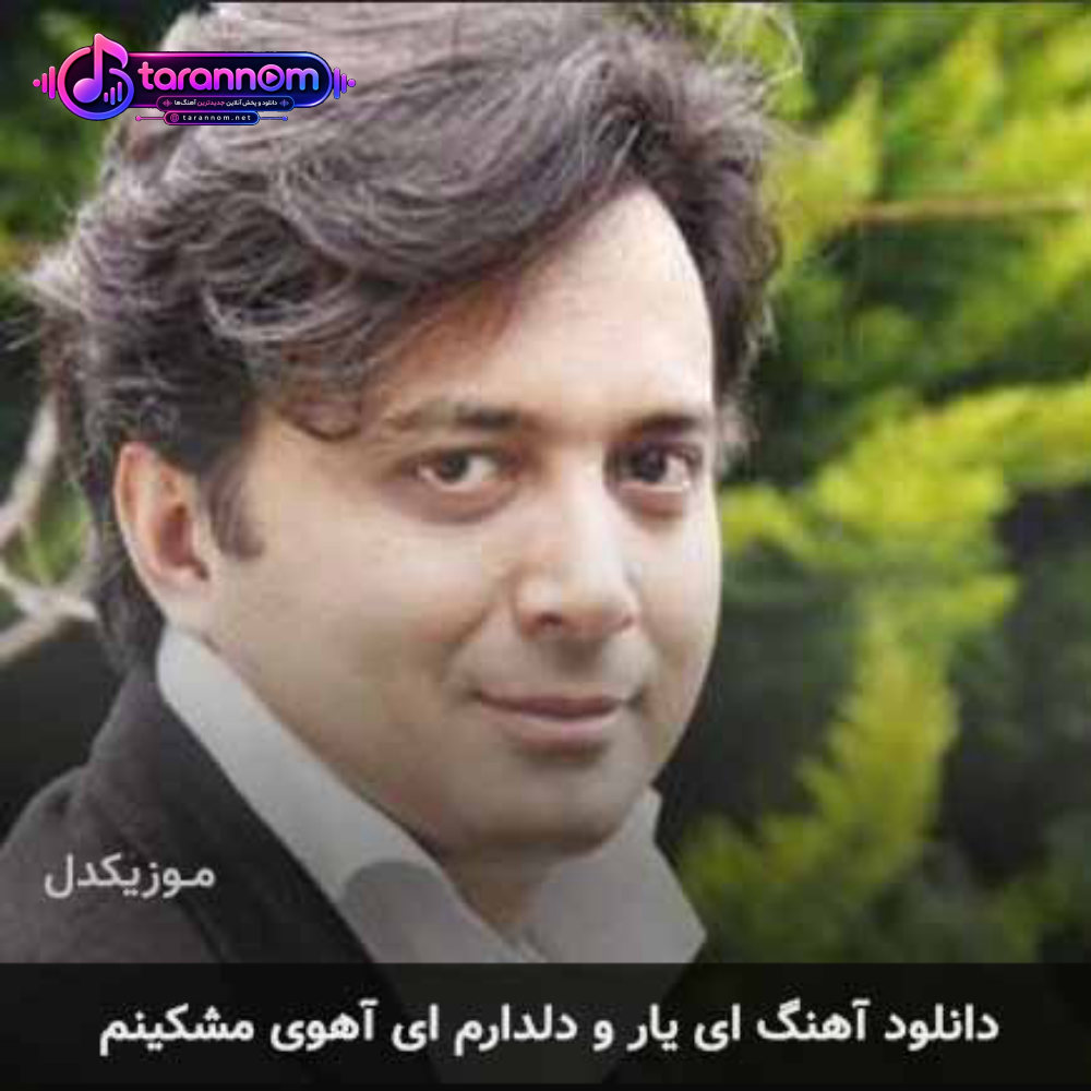 ای یار و دلدارم ای آهوی مشکینم