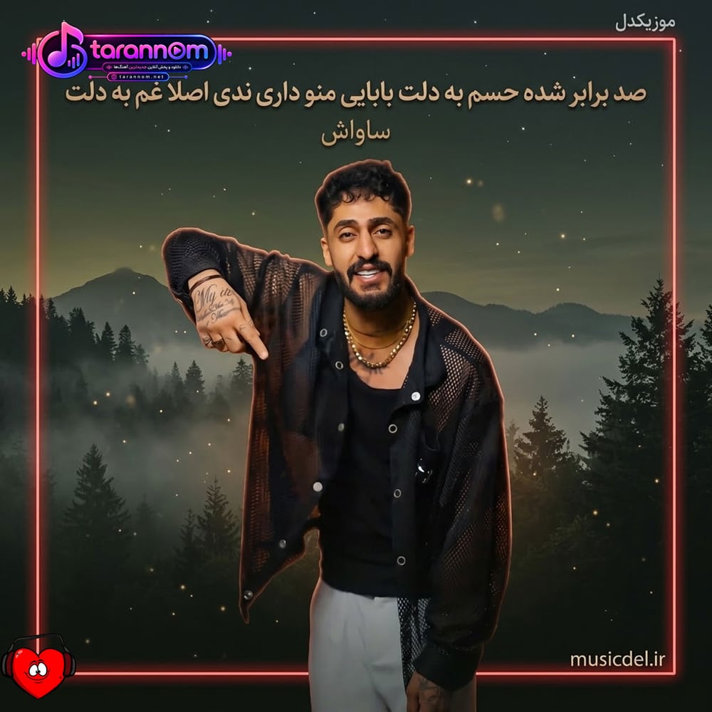 صد برابر شده حسم به دلت بابایی منو داری ندی اصلا غم به دلت