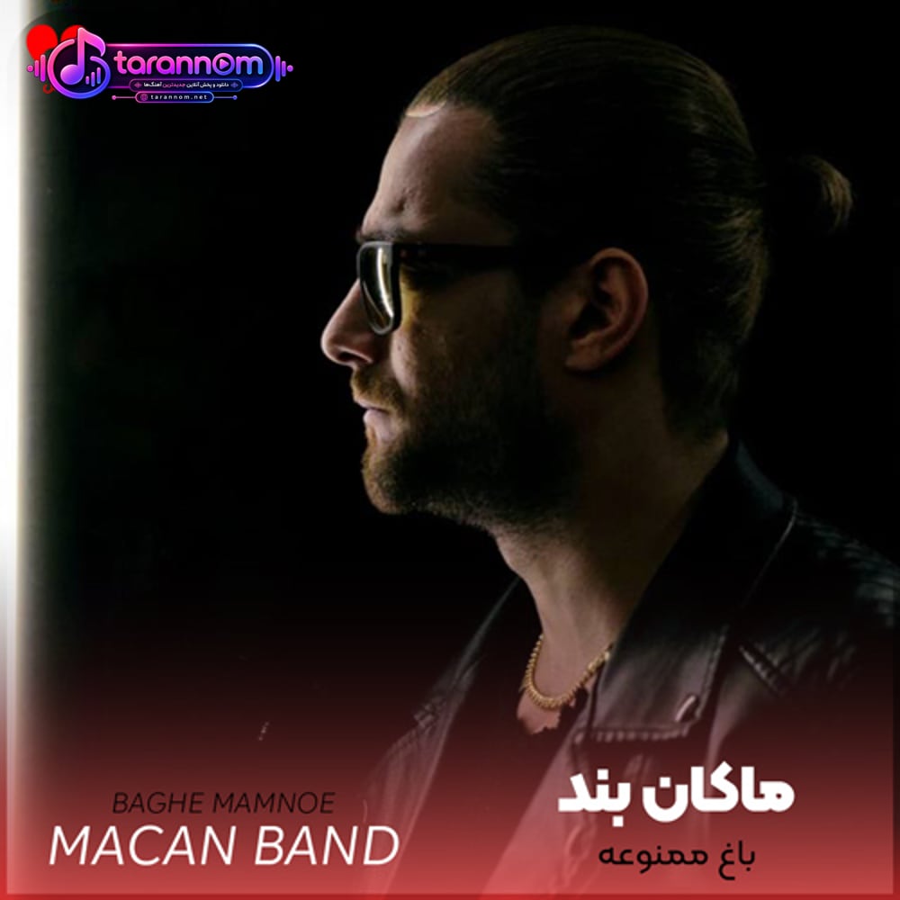 باغ ممنوعه