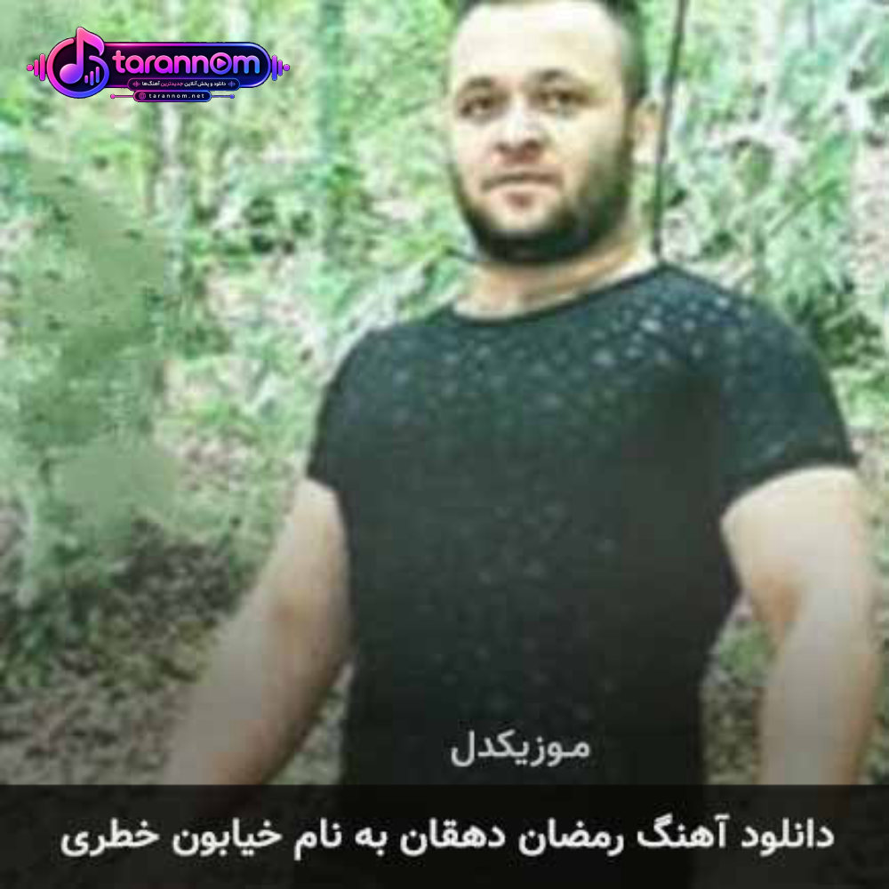 خیابون خطری