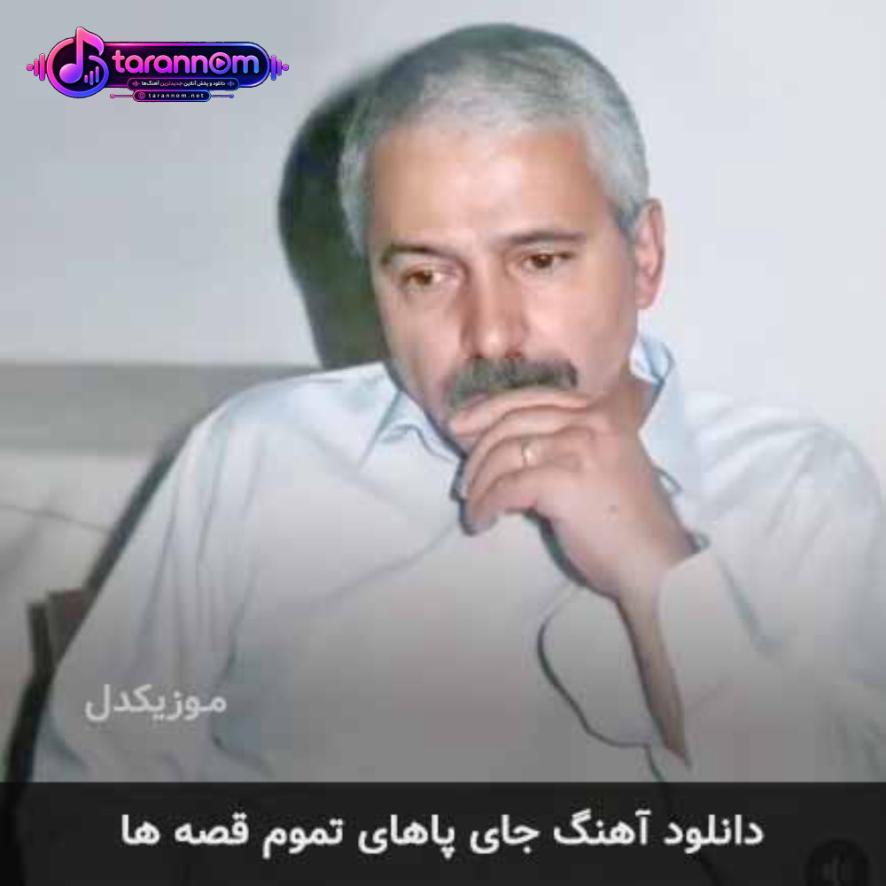 جای پاهای تموم قصه ها
