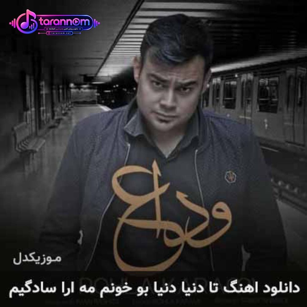 تا دنیا دنیا بو خونم مه ارا سادگیم