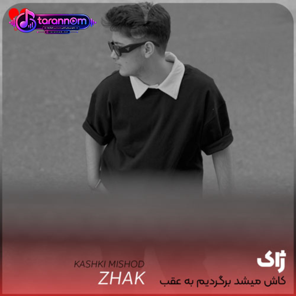 کاشکی میشد برگردیم به عقب پس بگیرم