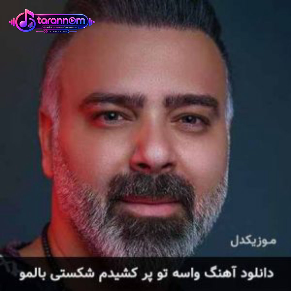 واسه تو پر کشیدم شکستی بالمو