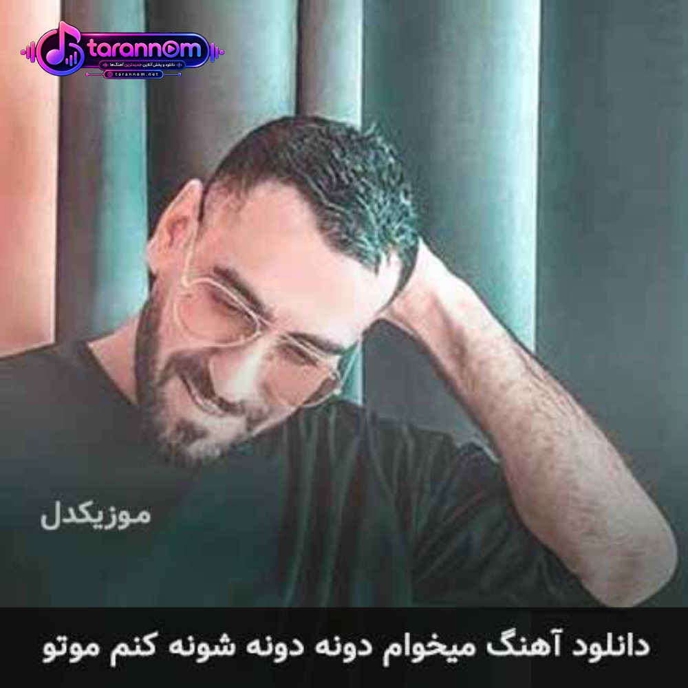 میخوام دونه دونه شونه کنم موتو