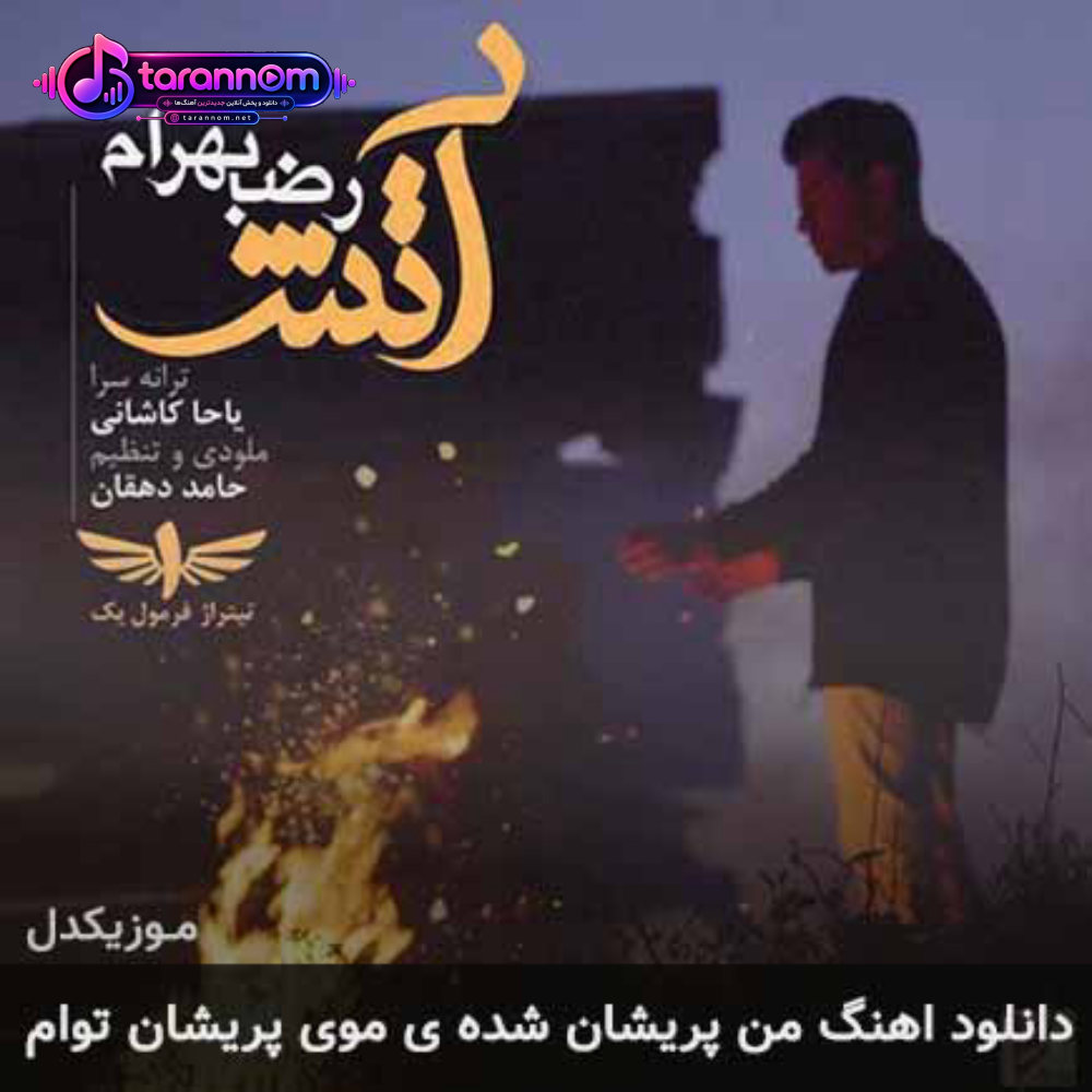 من پریشان شده ی موی پریشان توام