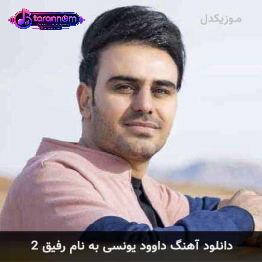 رفیق 2