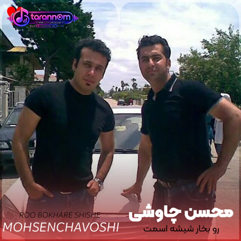 رو بخار شیشه اسمت دل کشیدم پیش اسمت