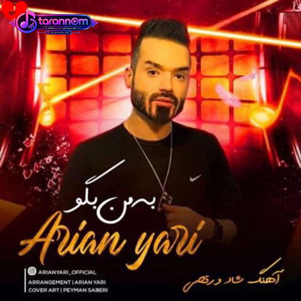 به من بگو
