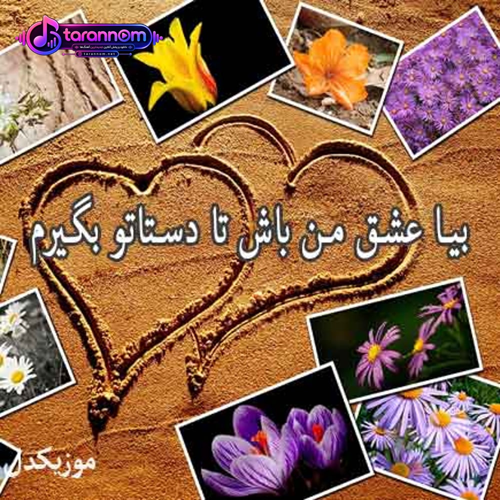 بدون چشمای تو دق