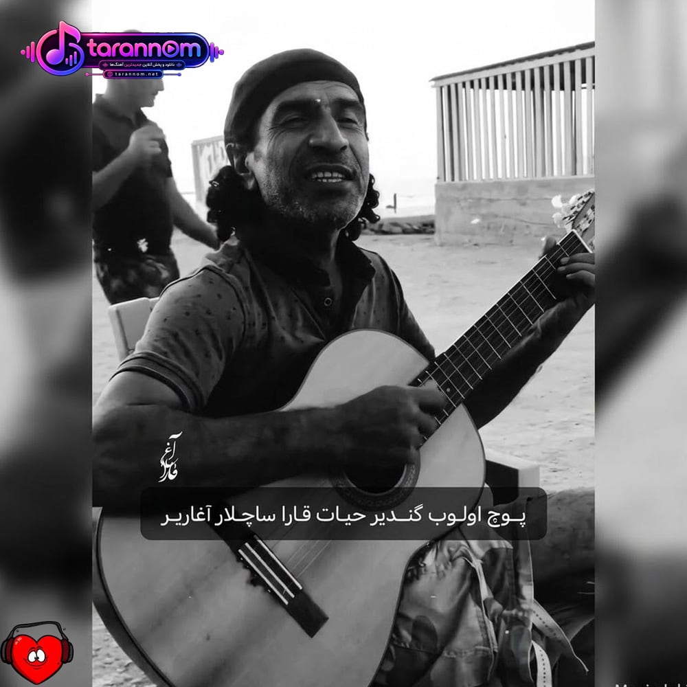 پوچ اولوب گدیر حیاط قارا ساچلار اغاریب