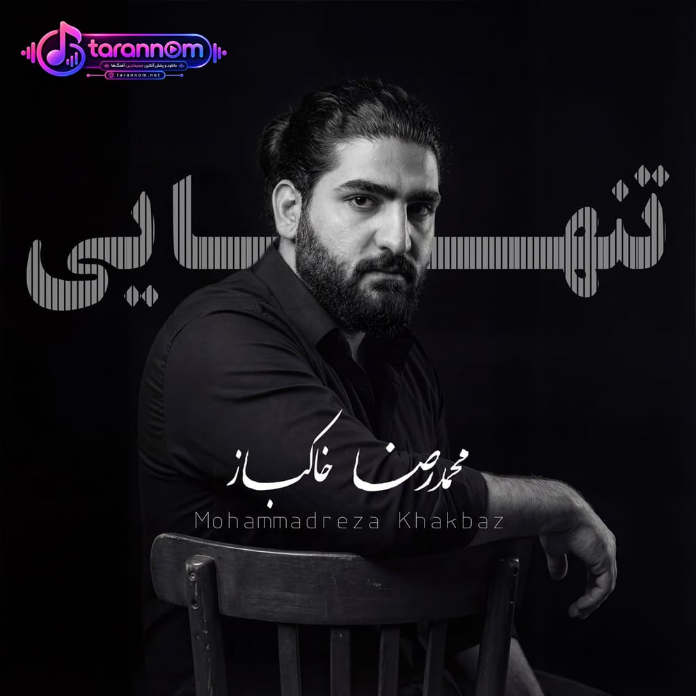 تنهایی