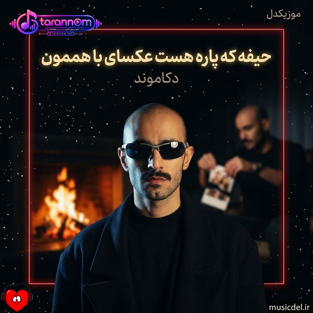 حیفه که پاره‌ست عکسای با هممون
