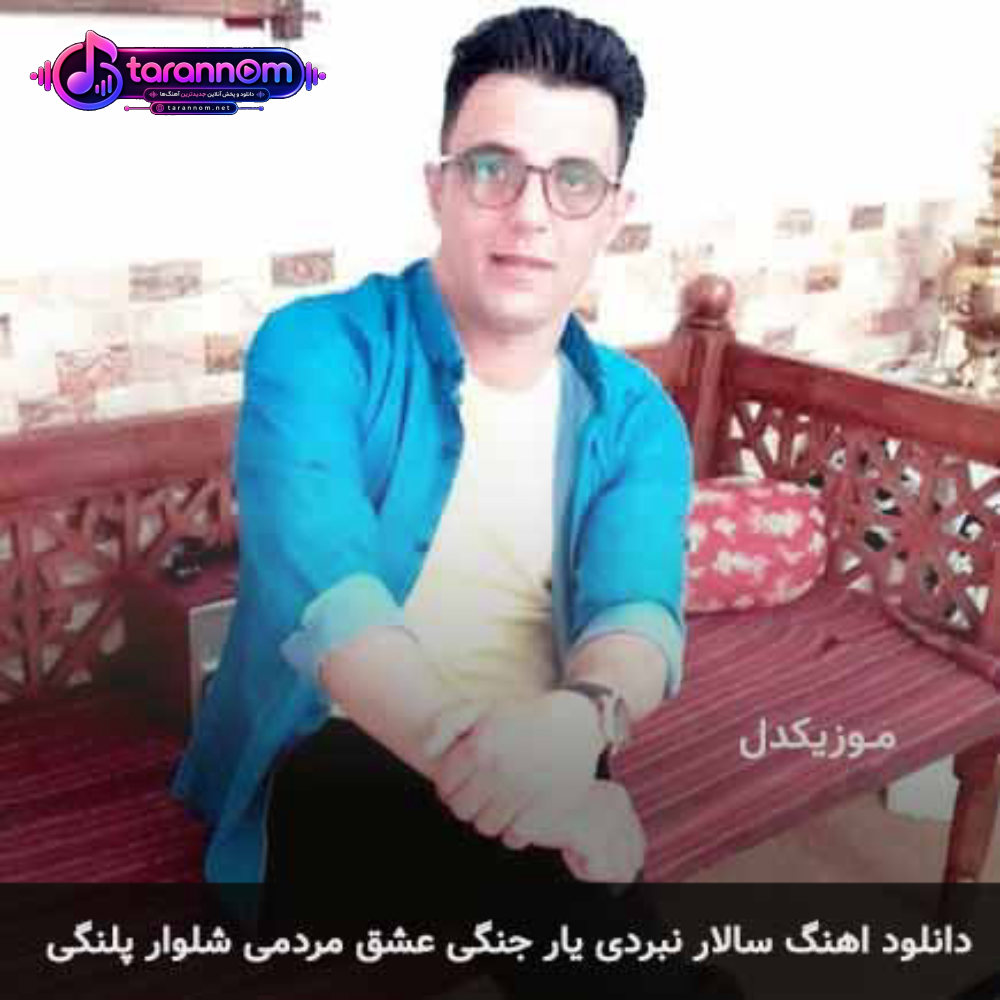 سالار نبردی یار جنگی عشق مردمی شلوار پلنگی
