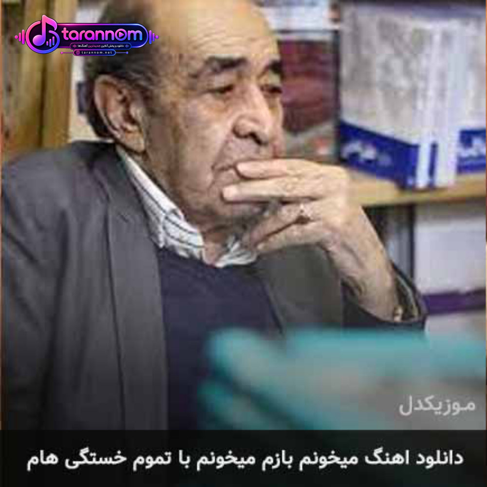 میخونم بازم میخونم با تموم خستگی هام