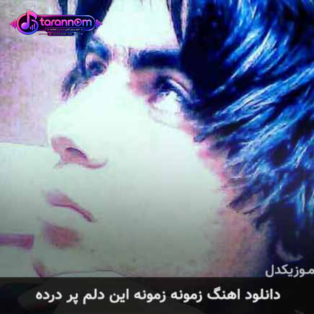 زمونه زمونه این دلم پر درده