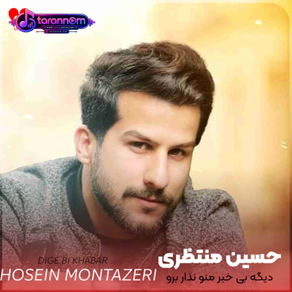 دیگه بی خبر منو نذار برو ریمیکس