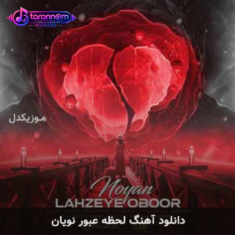 لحظه عبور