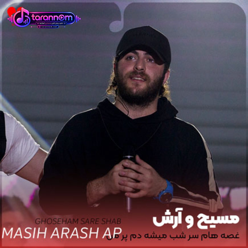 غصه هام سر شب میشه دم پر من