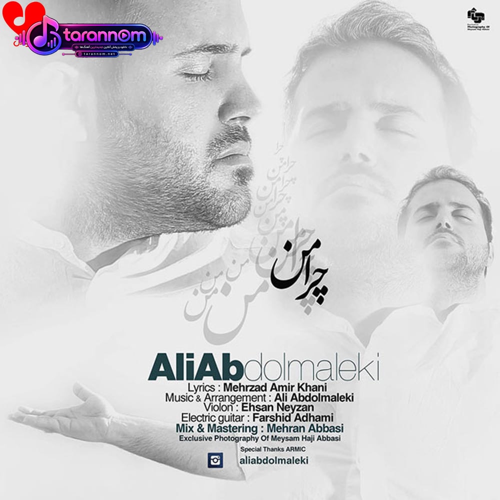 چرا من