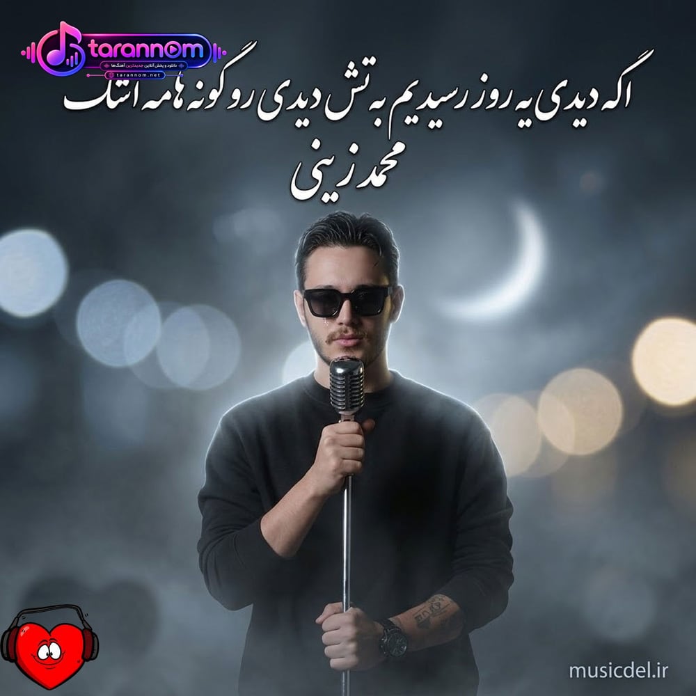 اگه دیدی یه روز رسیدیم به تش دیدی رو گونه هامه اشک
