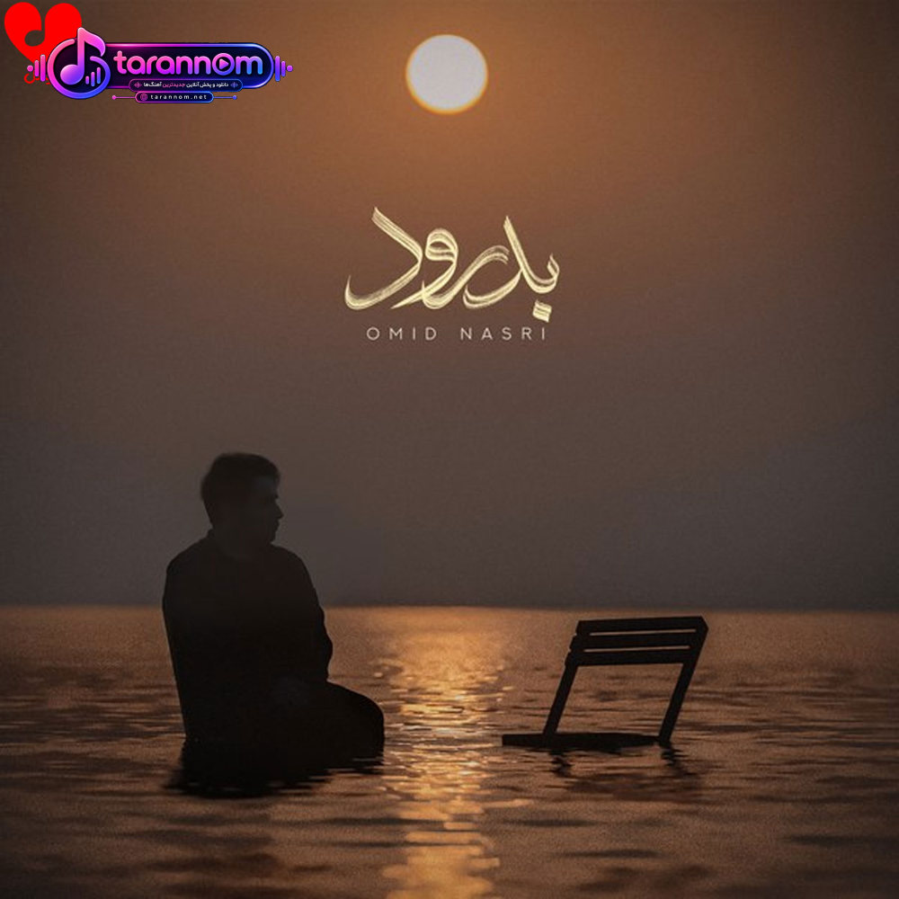 بدرود