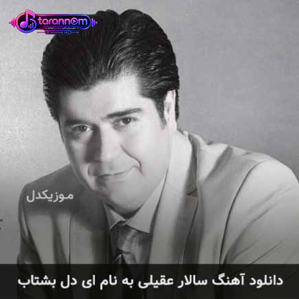 ای دل بشتاب