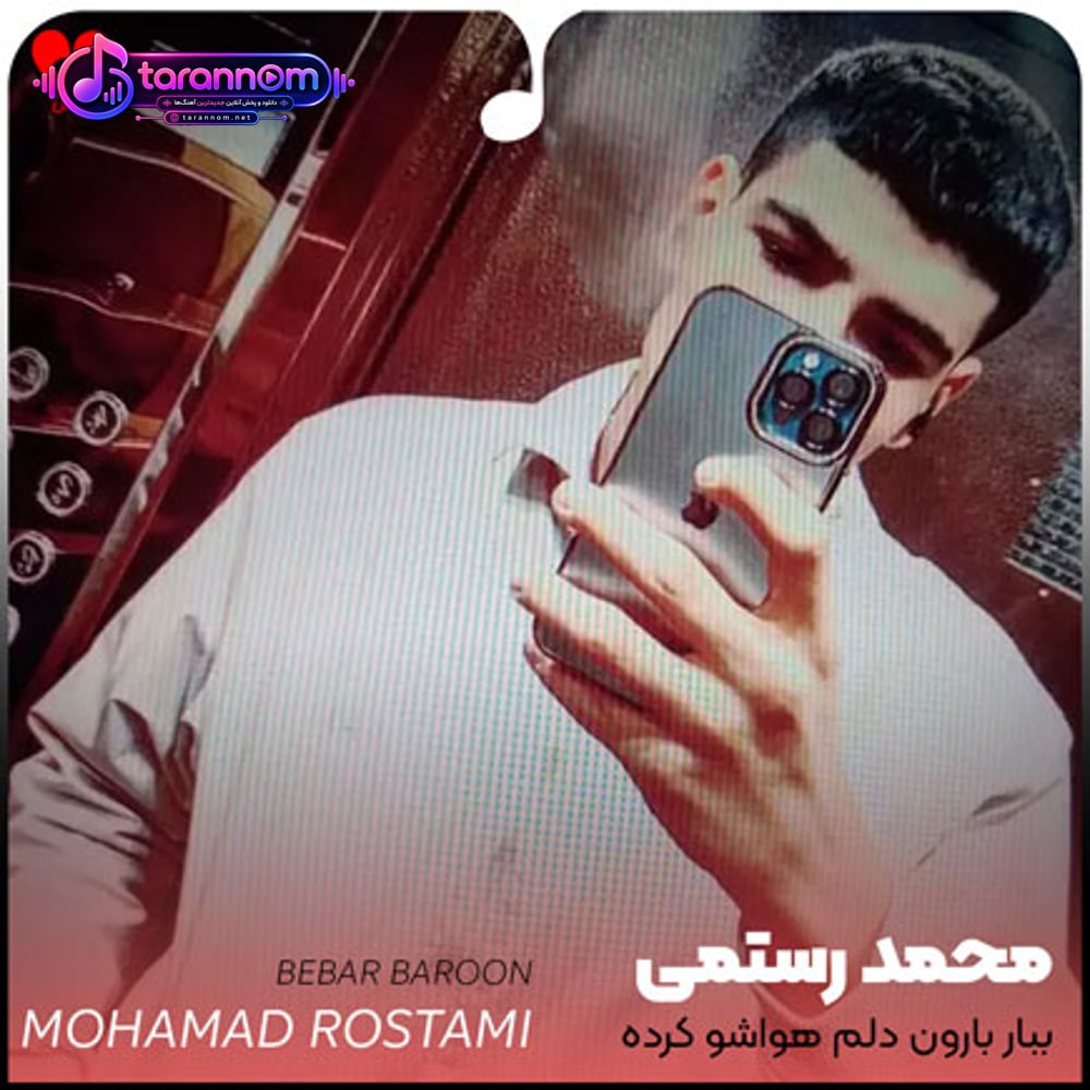 ببار بارون دلم هواشو کرده