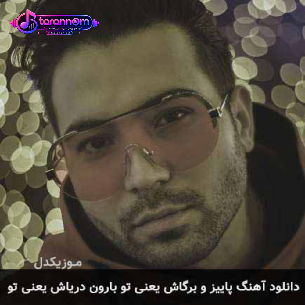 پاییز و برگاش یعنی تو بارون دریاش یعنی تو