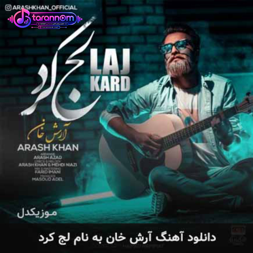 لج کرد