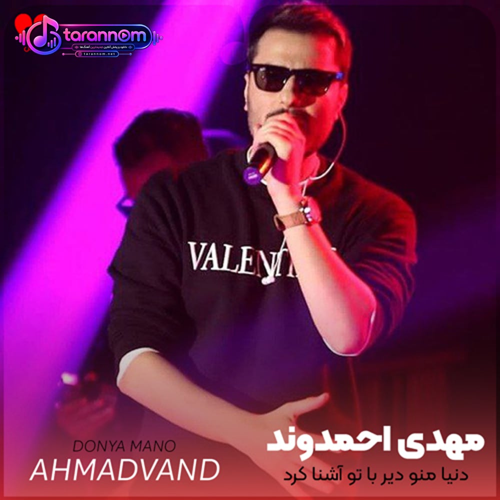 دنیا منو دیر با تو آشنا کرد