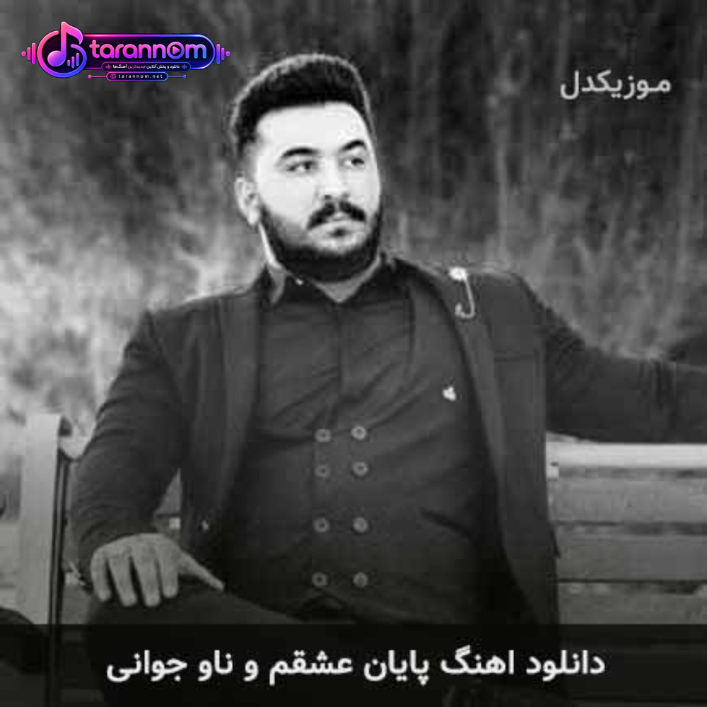 پایان عشقم و ناو جوانی